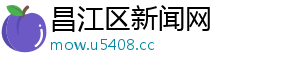 昌江区新闻网